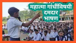 महात्मा गांधींविषयी तडफदार भाषण Mahatma Gandhi Speech Vanvasi Vidyalay Chinchpada