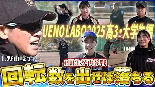 日本代表を目指す大学生ピッチャーへ上野由岐子投手が熱血指導「ウエノラボ2025」に密着
