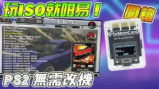 🔥 超簡單！PSXMEMCARD Gen 2 開箱實測｜PS2 不改機直接玩 ISO 遊戲！