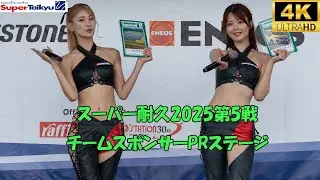 スーパー耐久rd.5 　チームスポンサーPRステージ　2025/7/26　オートポリス　レースクイーン　Super Taikyu(Japanese endurance race)　４K