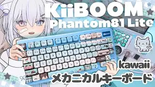 【KiiBOOM】一目惚れ注意🍒チョコミントデザインのキーボード🍫最強打鍵感⌨新企画もあるよ【Phantom 81 Lite】#kiiboom