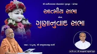 🛑 LIVE || 01-02-2026 || AATMIY SABHA || આત્મીય સભા || @ SSGD