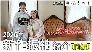 【新作振袖】2026年新作振袖紹介～前編～ 2026年新春 第一弾は 新作振袖紹介をお届けします!!【うめね呉服店｜活動大寫眞】182話【2027年 2028年 成人式 振袖選びの参考に】
