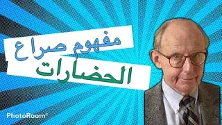 مفهوم (صدام الحضارات) عند سامويل هانتجتون و غيره