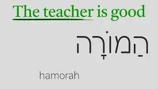 Hebrew Practice and Review: Hebrew Basics Review #1: Lessons 1 - 4