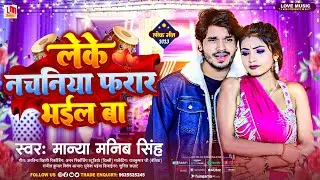 #Bhojpuri_Song | लेके नचनिया फरार भईल बा | #Manya Manib Singh |  Leke #Nachaniya Farar Bhail Ba