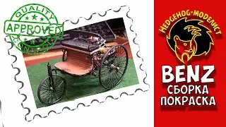 Benz Patent-Motorwagen 1886. Сборка и покраска. ICM. 1/24 Стендовый моделизм