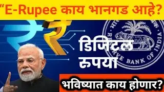 &ldquo;E-Rupee Explained | काय आहे डिजिटल रुपया? क्या है ये Digital Money? | RBI Digital Rupee EXPLAINED !