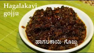 Bitter gourd or Karela recipe | Hagalakayi gojju recipe kannada | Hagalakai or Bitter gourd or Karela recipes