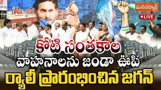 Jagan LIVE:One Crore Signatures Document Vehicles Rally |Medical Colleges Privatization |Manasarkar