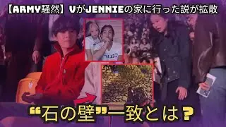 【ARMY騒然】VがJennieの家に行った説が拡散…“石の壁”一致とは？