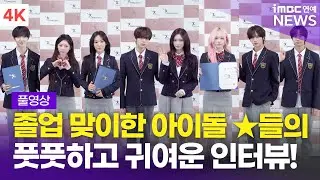 [FULL] '풋풋하다 풋풋해~🌱' 한유진-이서-유사랑-동현 외, 한림연예예술고등학교 졸업식 포토월 풀영상