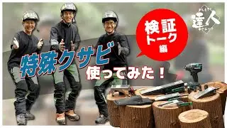 おしえて！達人テクニック　～特殊クサビ使ってみた！検証トーク編 ①～