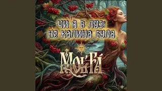 Чи я в лузі не калина була