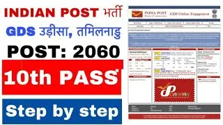 How to apply odisha gds online 2020 | how to apply tamilnadu gds online 2020 | postal recruitment