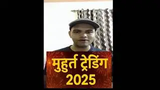 Muhurat Trading Idea 2025 Timing & Strategy दिवाली पर खुलेगा शेयर बाजार क्या हर साल Profit होता है?