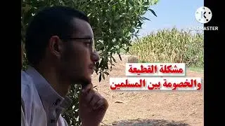 مشكلة القطيعة والخصومة بين المسلمين.