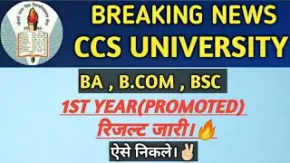 PROMOTED रिजल्ट जारी।🔥 CCSU Result 2021 | Result Kaise Nikale | CCSU News Update | 1st Year Result