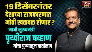 PRITHVIRAJ CHAUHAN #LIVE: Interview with former Chief Minister Prithviraj Chavan #prithvirajchauhan #pune