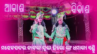 Majhenpadar Natak Hiro Entry video 🌹ଦୁଇ ଭାଇ ଙ୍କ ଧମାକା ଏଣ୍ଟ୍ରି #kalakarworld