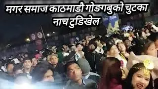 माघे सकराति मगर समाज गोङगबु काठमाडौ को चुट्का नाच 