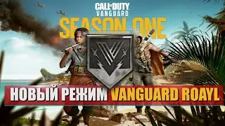 VANGUARD ROAYL ИЛИ ВАНГАРД РОЯЛ / НОВЫЙ РЕЖИМ КОРОЛЕВСКОЙ БИТВЫ CALL OF DUTY WARZONE PACIFIC