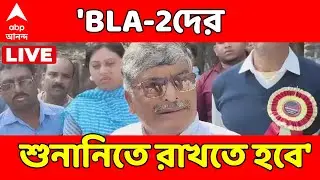Asir Majumdar LIVE | 'BLA-2দের শুনানিতে রাখতে হবে, না হলে বন্ধ থাকবে শুনানি', হুমকি অসিত মজুমদারের