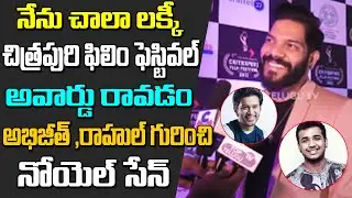 Chitrapuri Film Festival Special Awards | Bigg Boss 4 Contestant Singer Noel Sean | Top Telugu TV