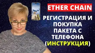 #ETHERCHAIN РЕГИСТРАЦИЯ И ПОКУПКА ПАКЕТА С ТЕЛЕФОНА КОШЕЛЕК METAMASK (ИНСТРУКЦИЯ)