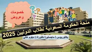منحة منصة ادرس في السعودية لطلاب الغير سعودين 2025 سارع بتقديم