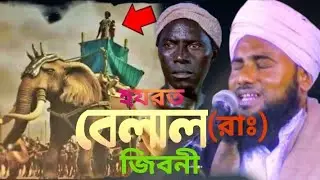 aminuddin waz/হযরত বেলাল (রাঃ) জিবনী ✓ Maulana aminuddin waz #waz #jalsa 