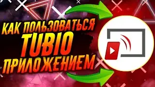 КАК ПОЛЬЗОВАТЬСЯ ПРИЛОЖЕНИЕМ TUBIO / ТУТОРИАЛ