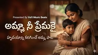 Amma Nee Premakai Telugu Song | Heart Touching Amma Song | Telugu Best Songs | Telugu Songs #songs