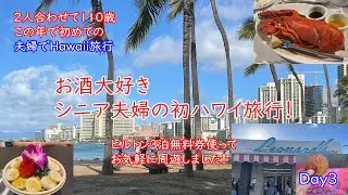 2025 シニア夫婦の初ハワイ旅（3日目）