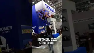 ПИР ЭКСПО 2025, стенд &laquo;Tomer&raquo; #рекомендации #стенды #артмонта #выставка #shorts
