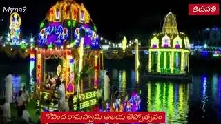 Grand Teppotsavam at GovindaRaja Swamy Temple | Lord Rama&rsquo;s Divine Float Festival