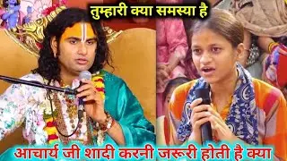 अनिरुद्राचार्य महाराज जी || तुम्हारी क्या समस्या है || आचार्य जी शादी करनी जरूरी होती है क्या !...