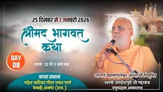 LIVE- श्रीमद् भागवत कथा || Day-8 || आचार्य स्वामी श्री जगदीशपुरी जी महाराज कथा स्थान-केकड़ी (राज).