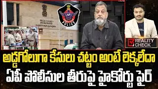 AP High Court Serious On AP Police Illegal Cases | AP Politics | Eha Rayalaseema