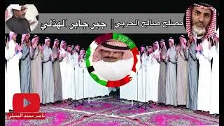 محاوره شعريه بين كل من الشاعرين مصلح صالح الحربي و جبر جابر الهذلي