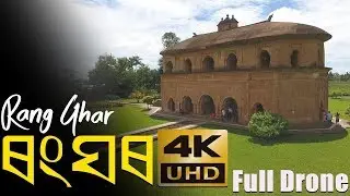 Ranghar(ৰংঘৰ) 4K | Assamese Vlog
