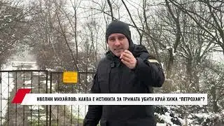ИВЕЛИН МИХАЙЛОВ: КАКВА Е ИСТИНАТА ЗА ТРИМАТА УБИТИ КРАЙ ХИЖА 