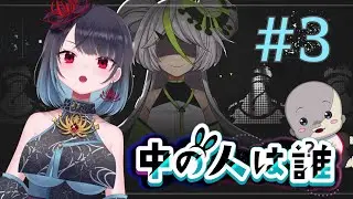 【中の人は誰】頭の中はもういっぱいいっぱい！！【悪喰】#3