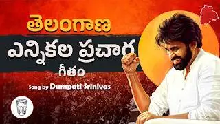 జనసేన తెలంగాణ ఎన్నికల ప్రచార గీతం || #Telangana || Srinivas Dumpati || #JanaSenaParty
