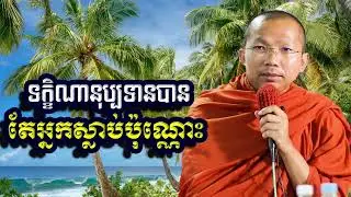ទក្ខិណានុប្បទានបានតែអ្នកស្លាប់ប៉ុណ្ណោះ, ជួន​ កក្កដា, Choun Kakada