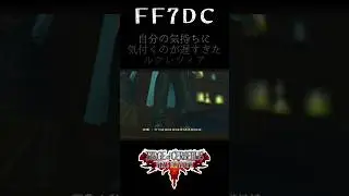 【ダージュオブケルベロス FF7DC Shorts】自分の気持ちに気付くのが遅すぎたルクレツィア #Shorts
