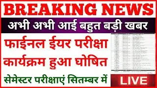 UNIVERSITY SEMESTER EXAM TIME TABLE 2020 | सेमेस्टर परीक्षाएं सितम्बर में | NEWS WITH IS |