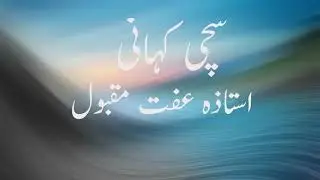 Sachi Kahani - Ustaza Iffat Maqbool - Nurul Quran