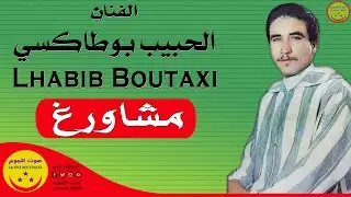 Lhabib Boutaxi - Mchawargh  - الفنان الحبيب بوالطاكسي - مشاورغ
