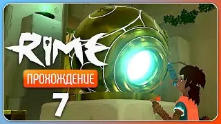 Друг своими руками ✦ RiME #7